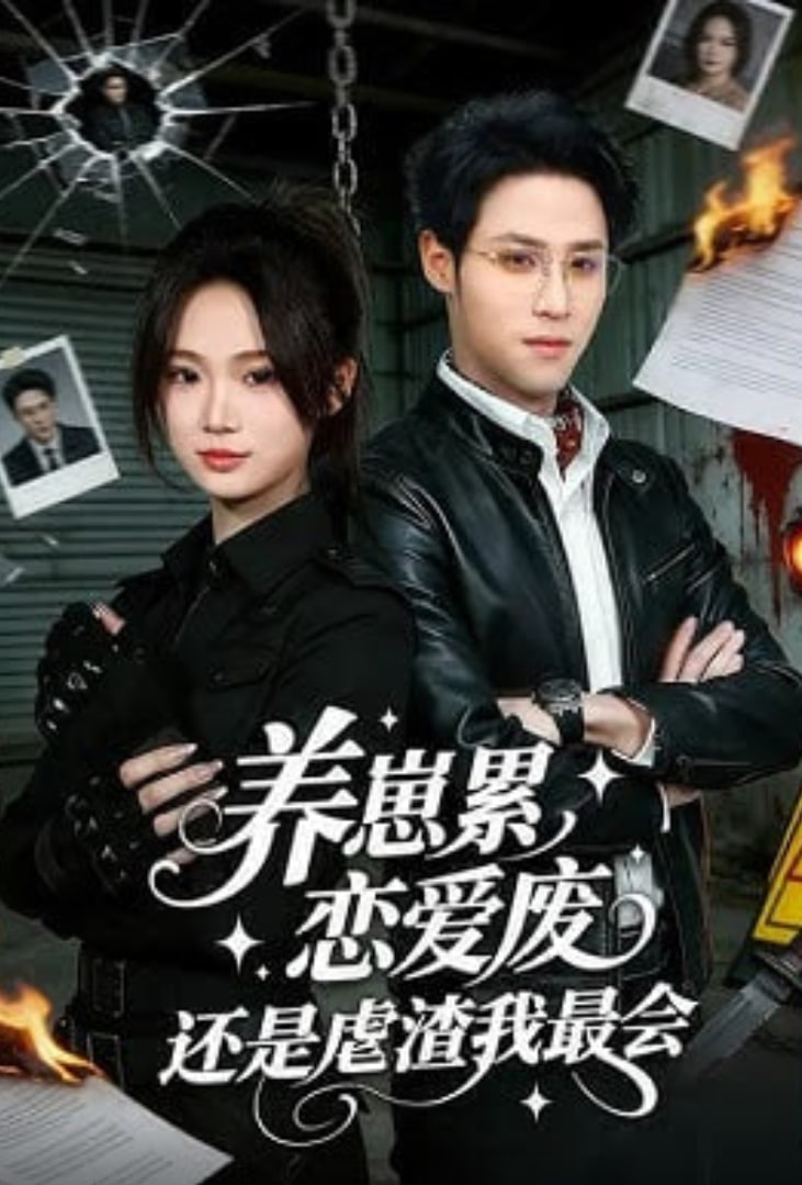 养崽累，恋爱废，还是虐渣我最会（养崽累恋爱废还是虐渣我最会）(全集)