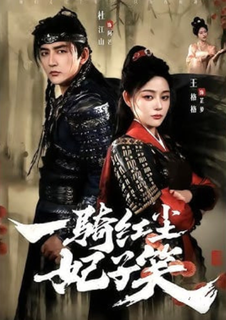 一骑红尘妃子笑(全集)