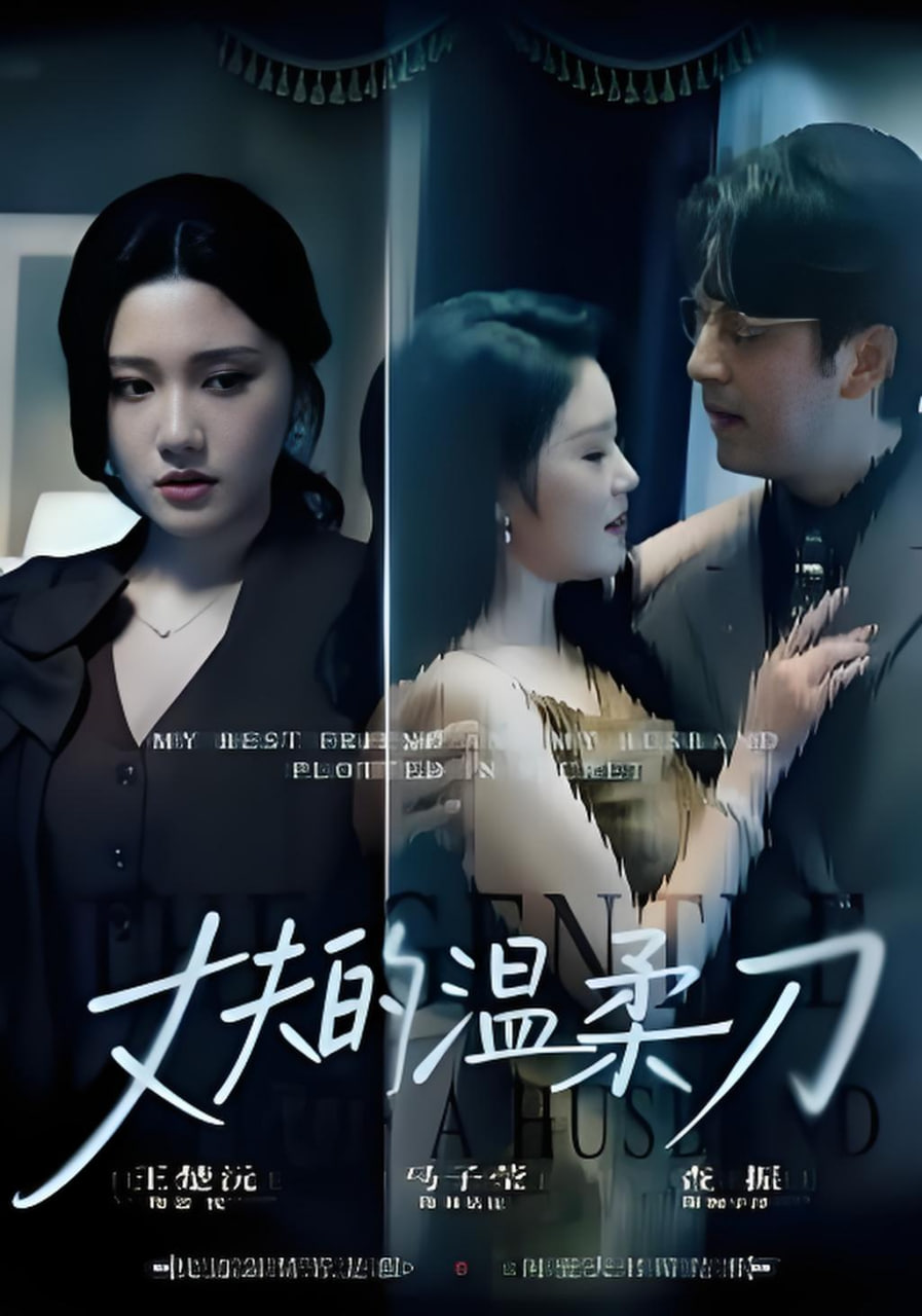 丈夫的温柔刀(全集)