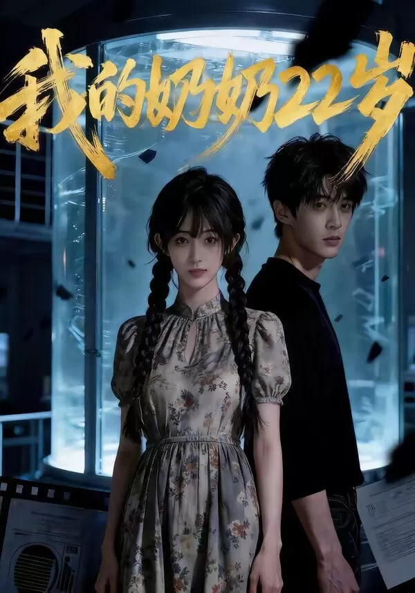 我的奶奶22岁(全集)