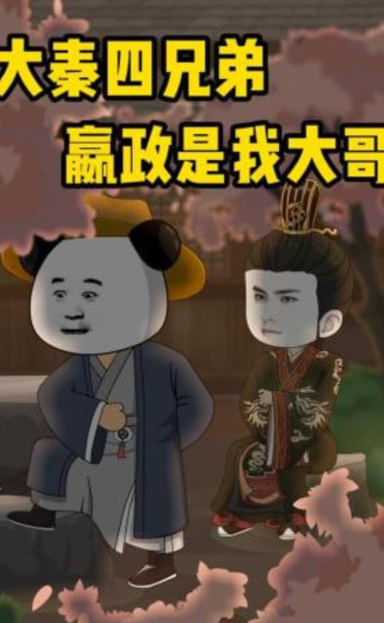 大秦四兄弟：嬴政是我大哥(全集)