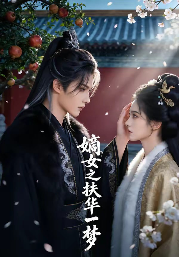 嫡女之扶华一梦(全集)