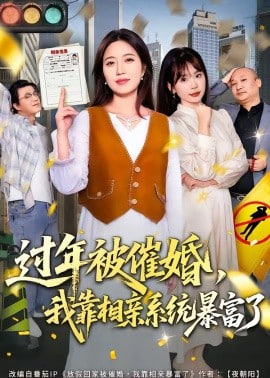 过年被催婚，我靠相亲系统暴富了(全集)