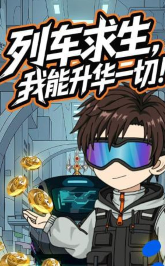 列车求生，我能升华一切(全集)