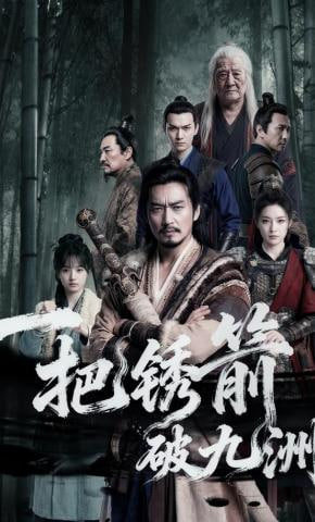一把锈箭破九洲(全集)