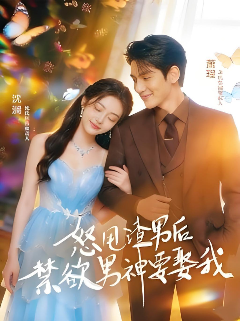 怒甩渣男后，禁欲男神要娶我(全集)