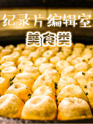 编辑室 美食类