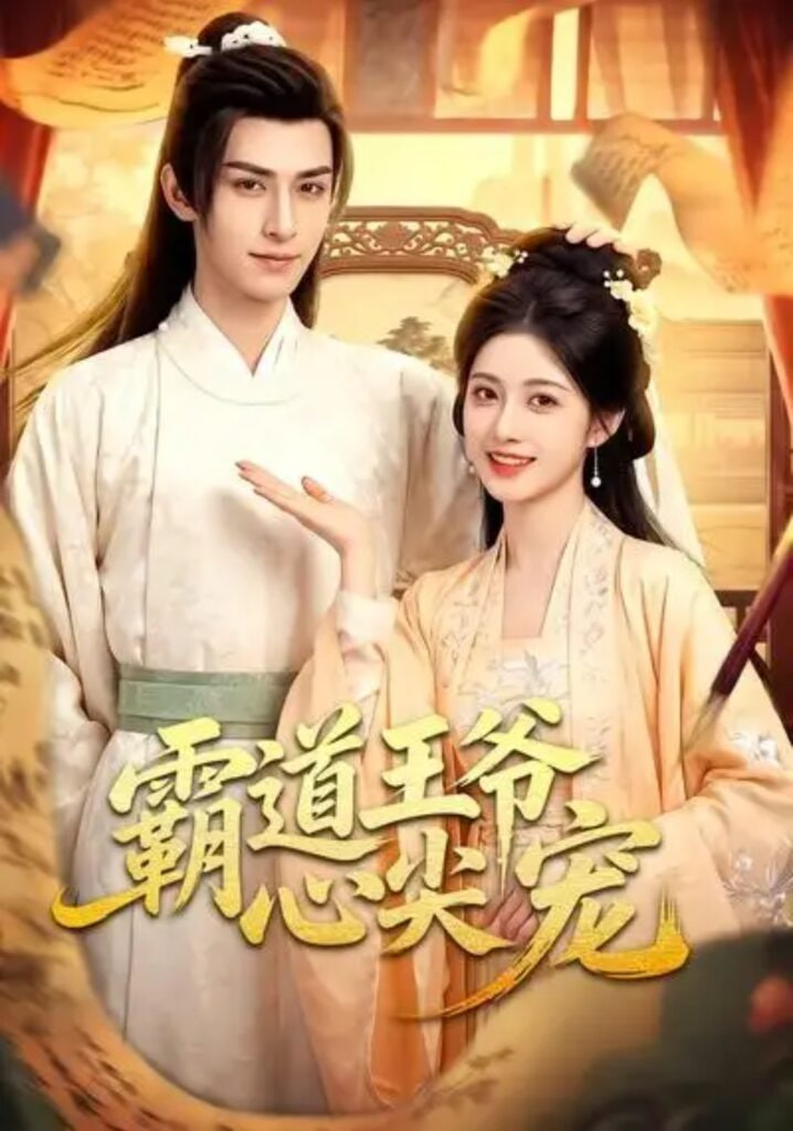 霸道王爷心尖宠(全集)