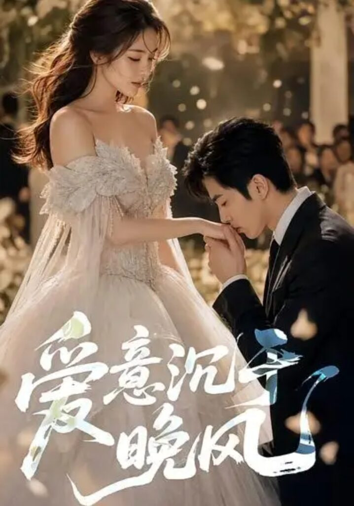 爱意沉于晚风(全集)