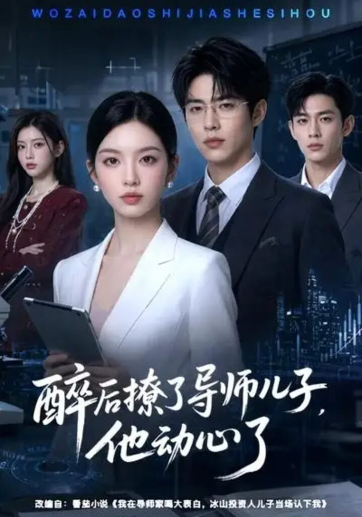醉后撩了导师儿子，他动心了(全集)