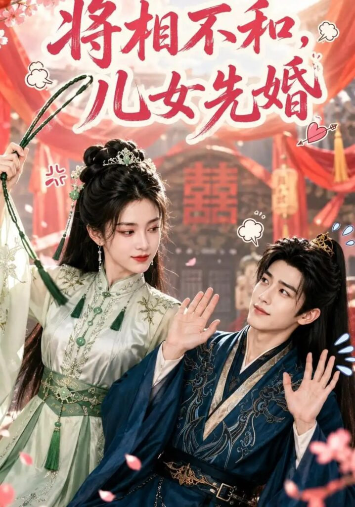 将相不和，儿女先婚(全集)