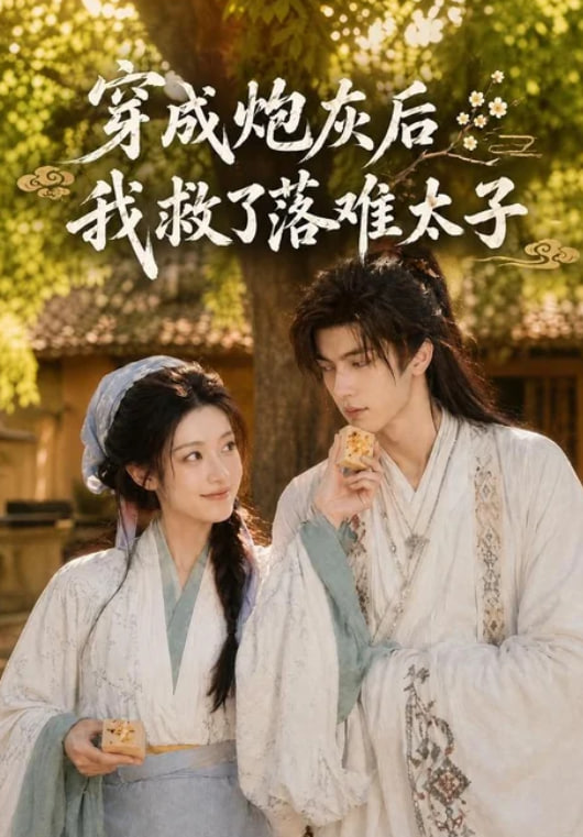 穿成炮灰后我救了落难太子(全集)