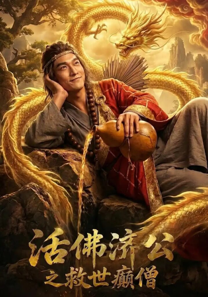 活佛济公之救世癜僧(全集)