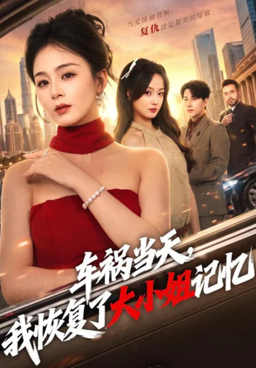车祸当天，我恢复了大小姐记忆(全集)