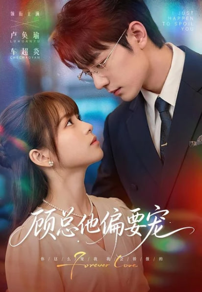 顾总他偏要宠(全集)