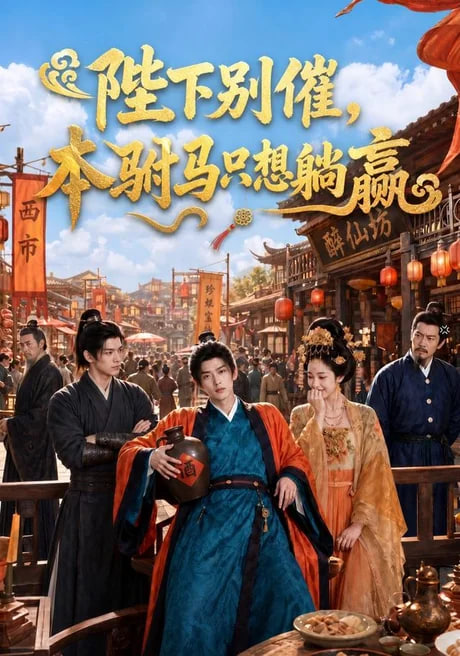 陛下别催，本驸马只想躺赢(全集)