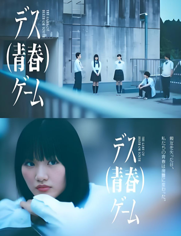 死亡（青春）