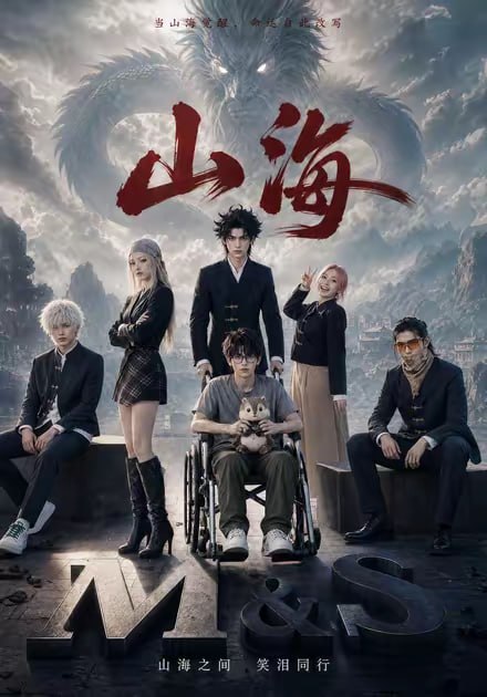 山海(全集)