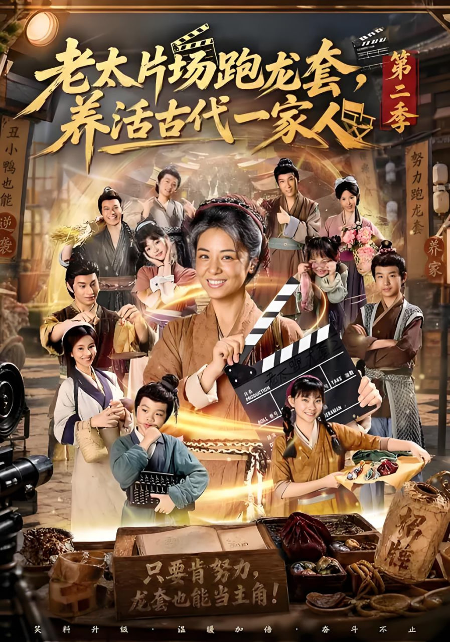 老太片场跑龙套，养活古代一家人第二季(全集)