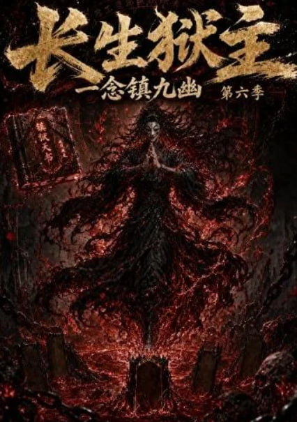长生狱主，一念镇九幽第六季(全集)