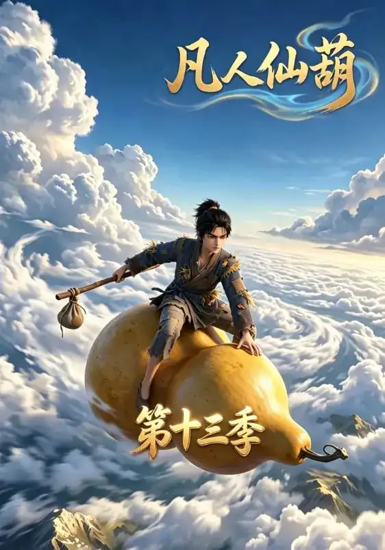 凡人仙葫第十三季(全集)