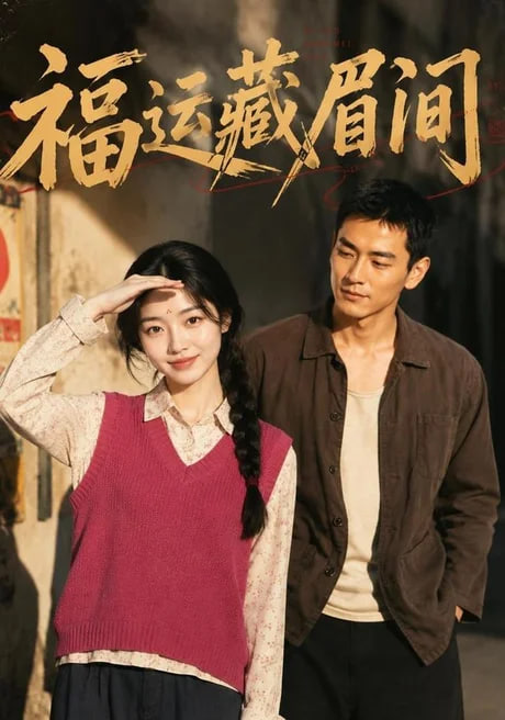 福运藏眉间(全集)