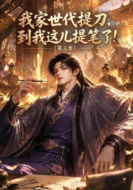 我家世代提刀，到我这儿提笔了(第三季）(全集)