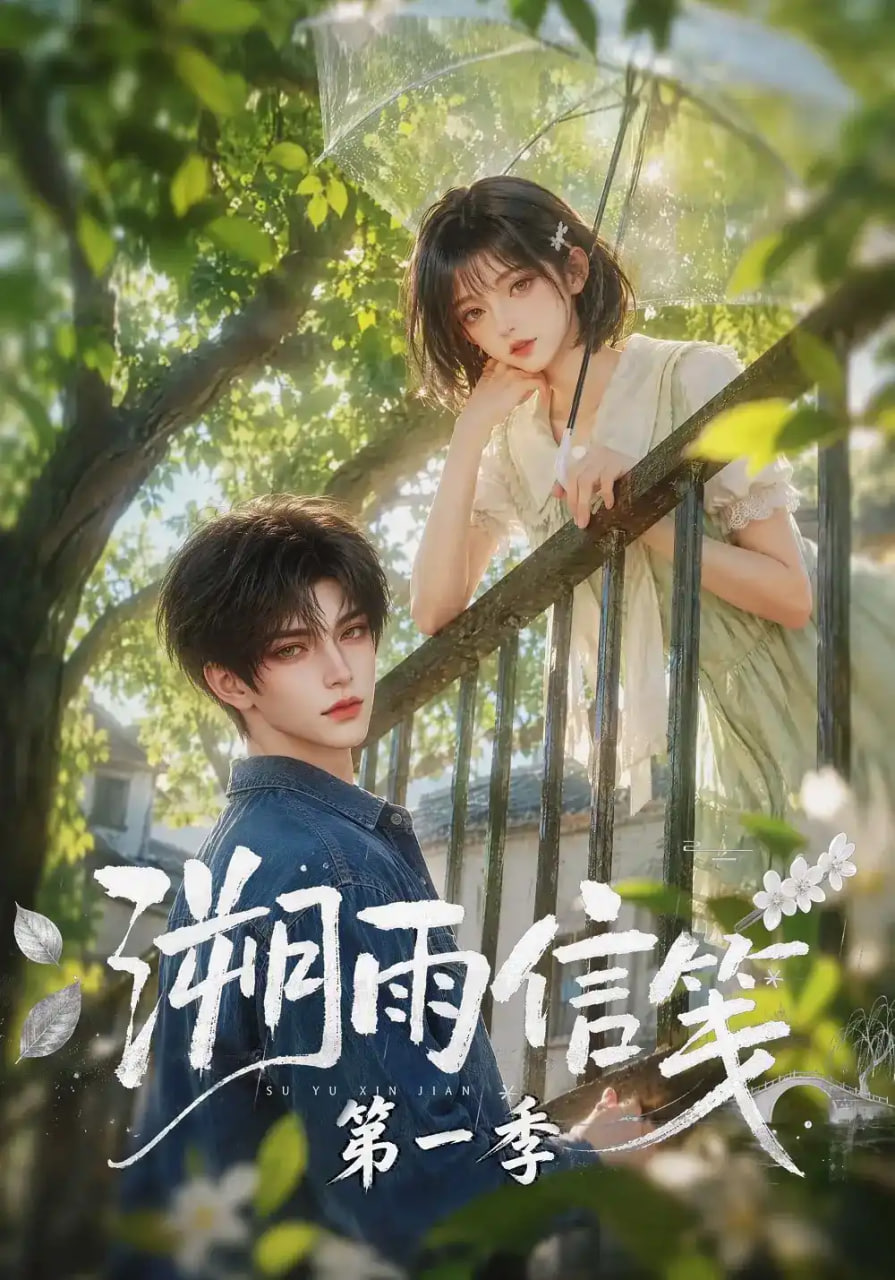 溯雨信笺第一季(全集)