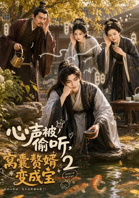 心声被偷听，窝囊赘婿变成宝 2(全集)