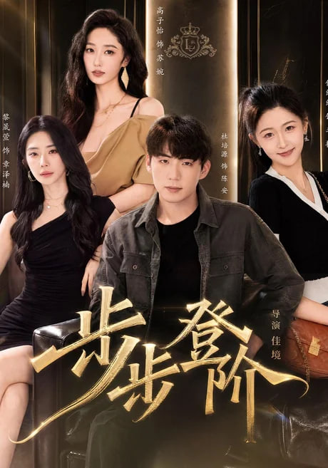 步步登阶(全集)