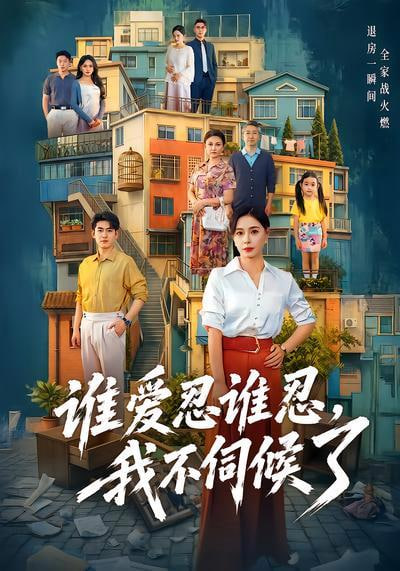 谁爱忍谁忍，我不伺候了(全集)