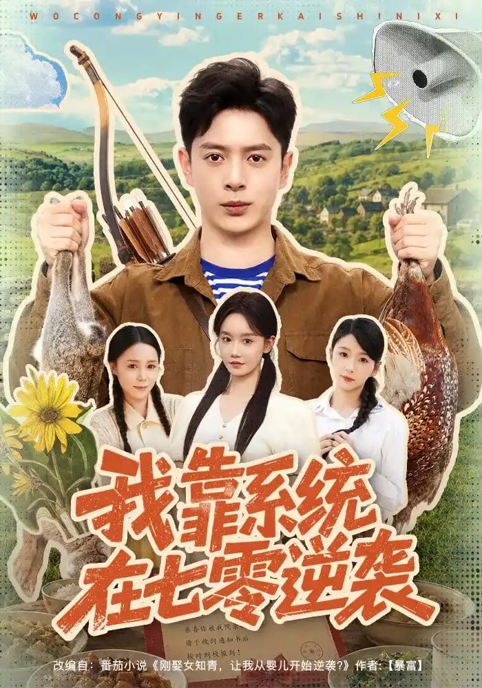我靠系统在七零逆袭(全集)