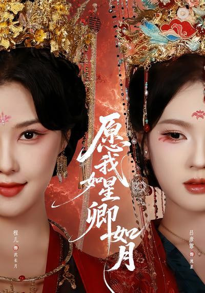 愿我如星卿如月(全集)