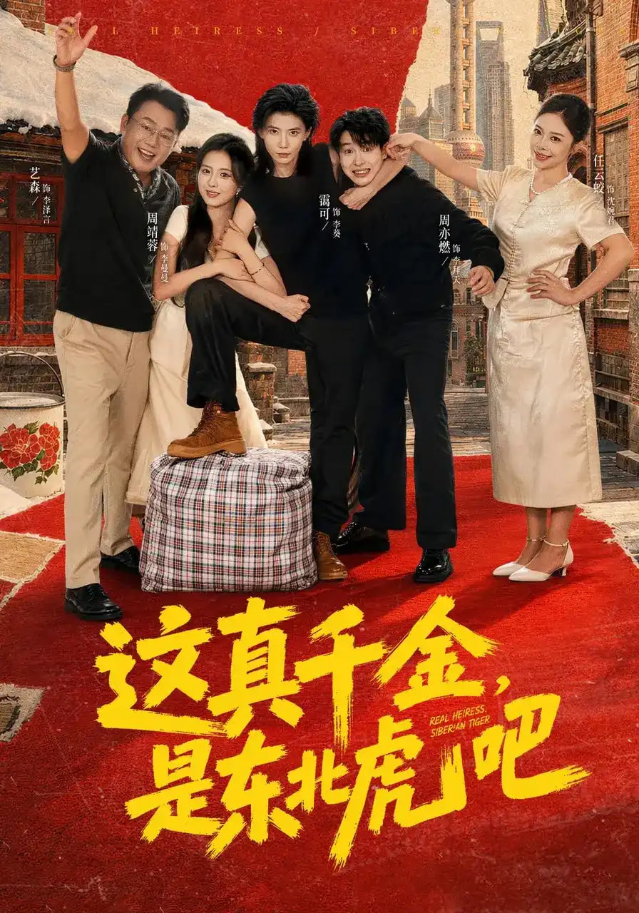 这真千金，是东北虎吧(全集)