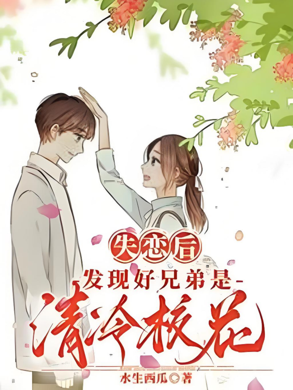 好兄弟竟是清冷校花(全集)