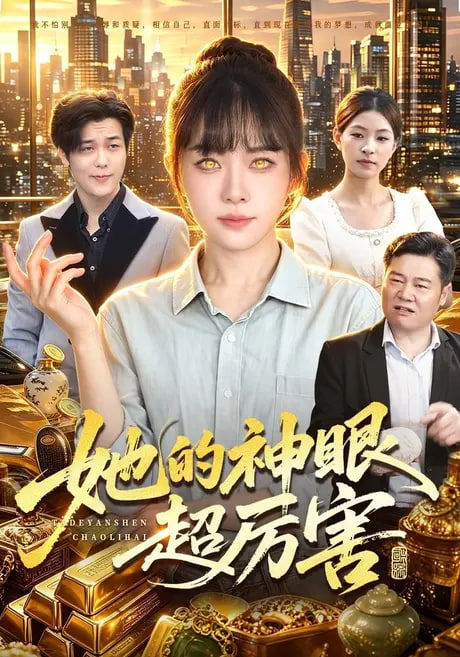 她的神眼超厉害(全集)