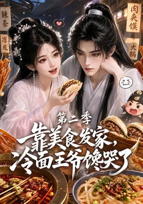 靠美食发家，冷面王爷馋哭了第二季(全集)