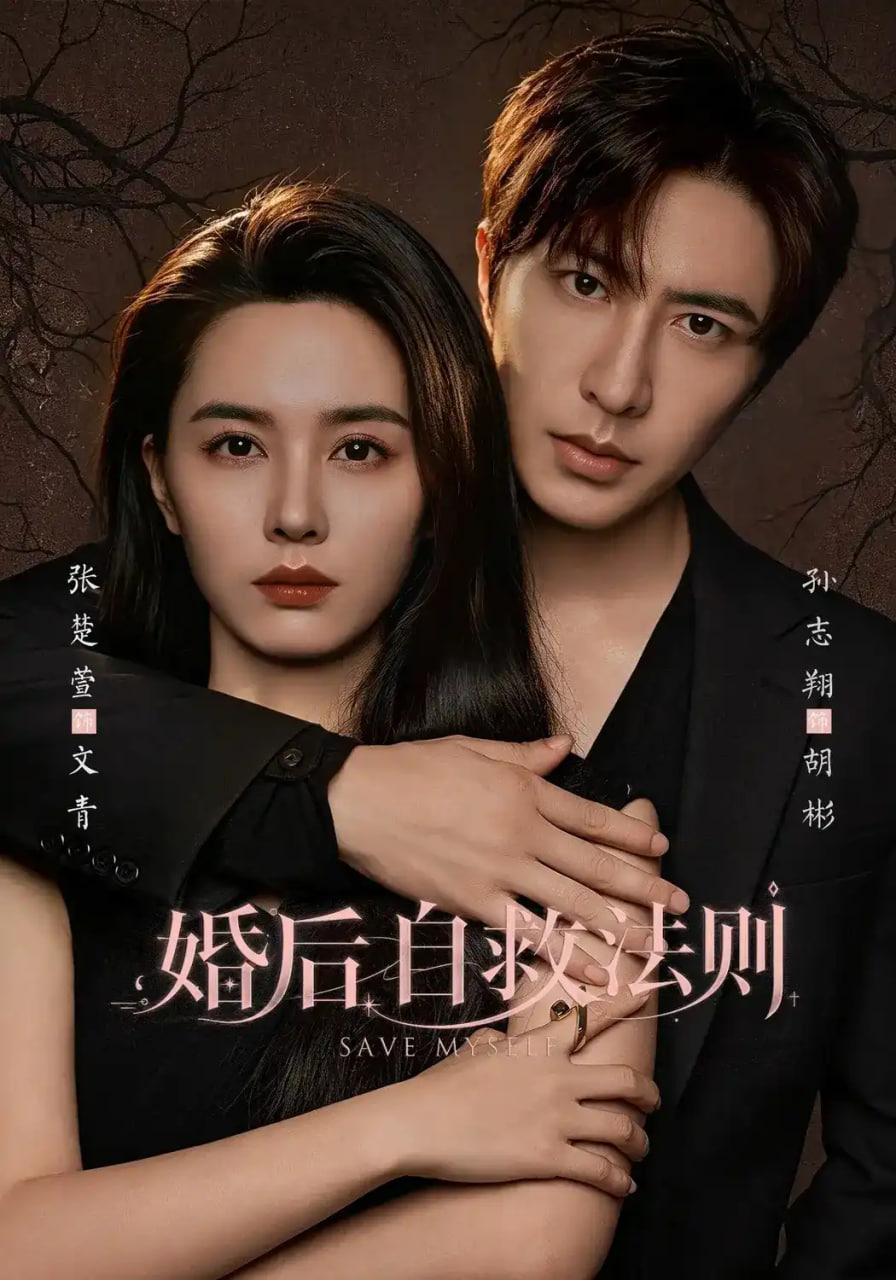 婚后自救法则(全集)