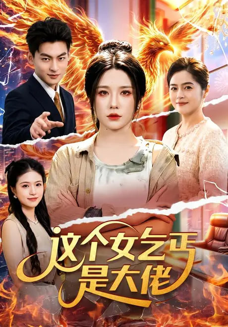这个女乞丐是大佬(全集)