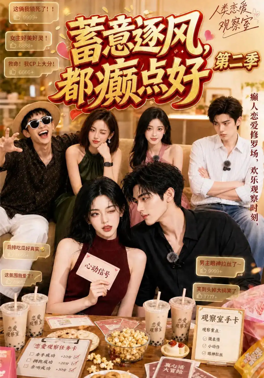 蓄意逐风，都癫点好第二季(全集)