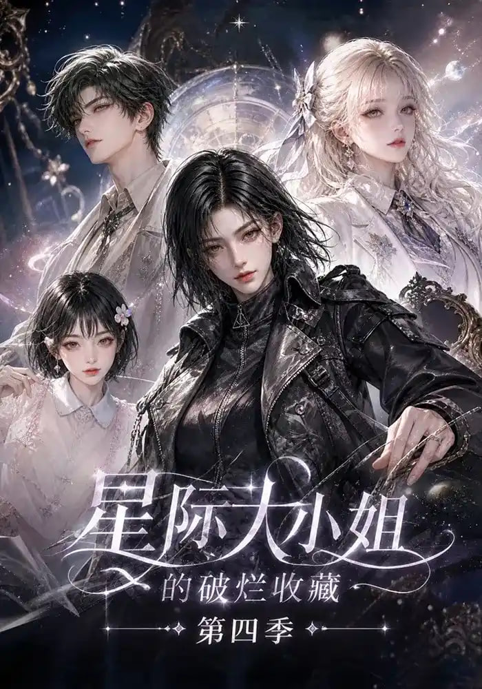 星际大小姐的破烂收藏第四季(全集)