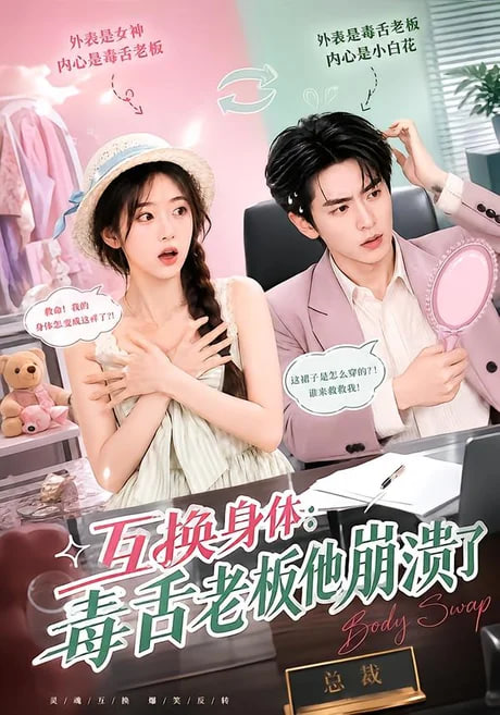 互换身体：毒舌老板他崩溃了(全集)