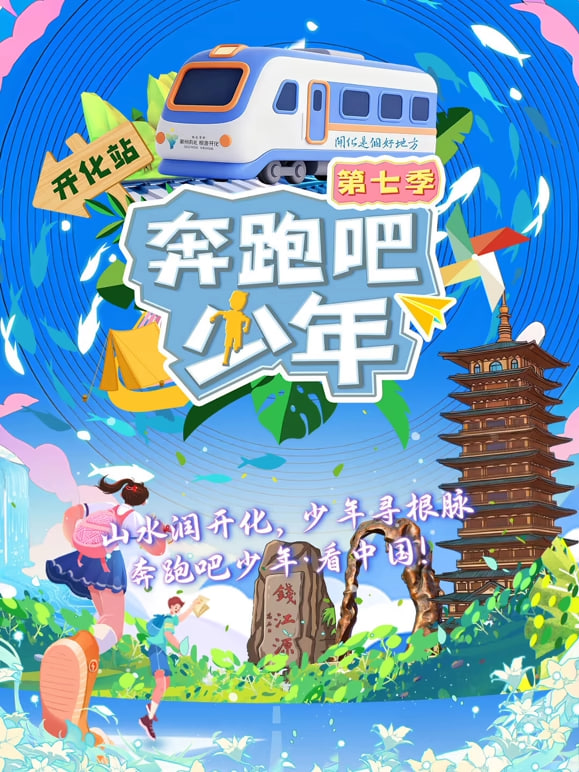 奔跑吧少年 第7季