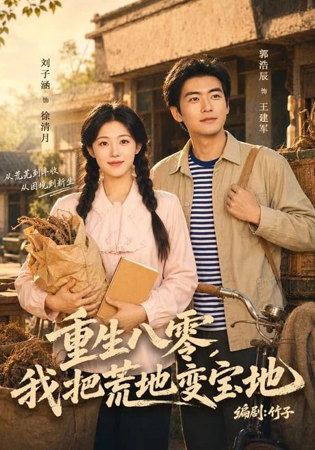 重生八零，我把荒地变宝地(全集)