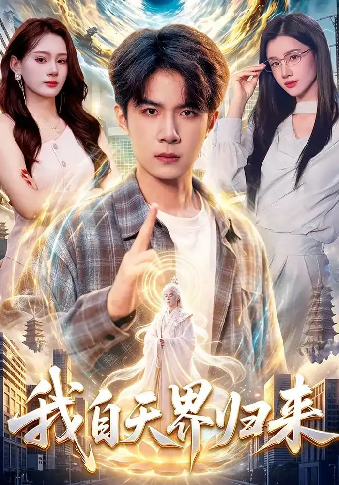 我自天界归来(全集)