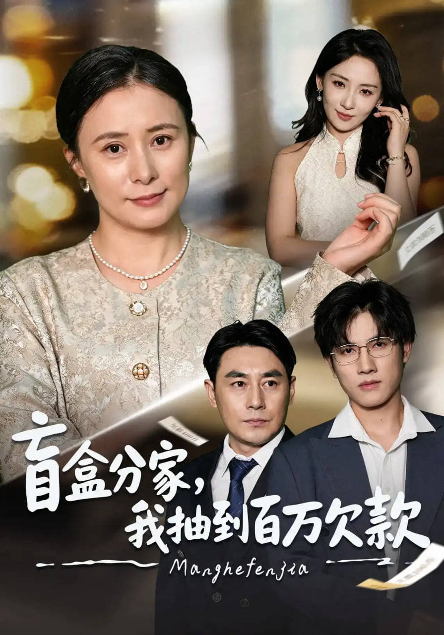盲盒分家，我抽到百万欠款(全集)