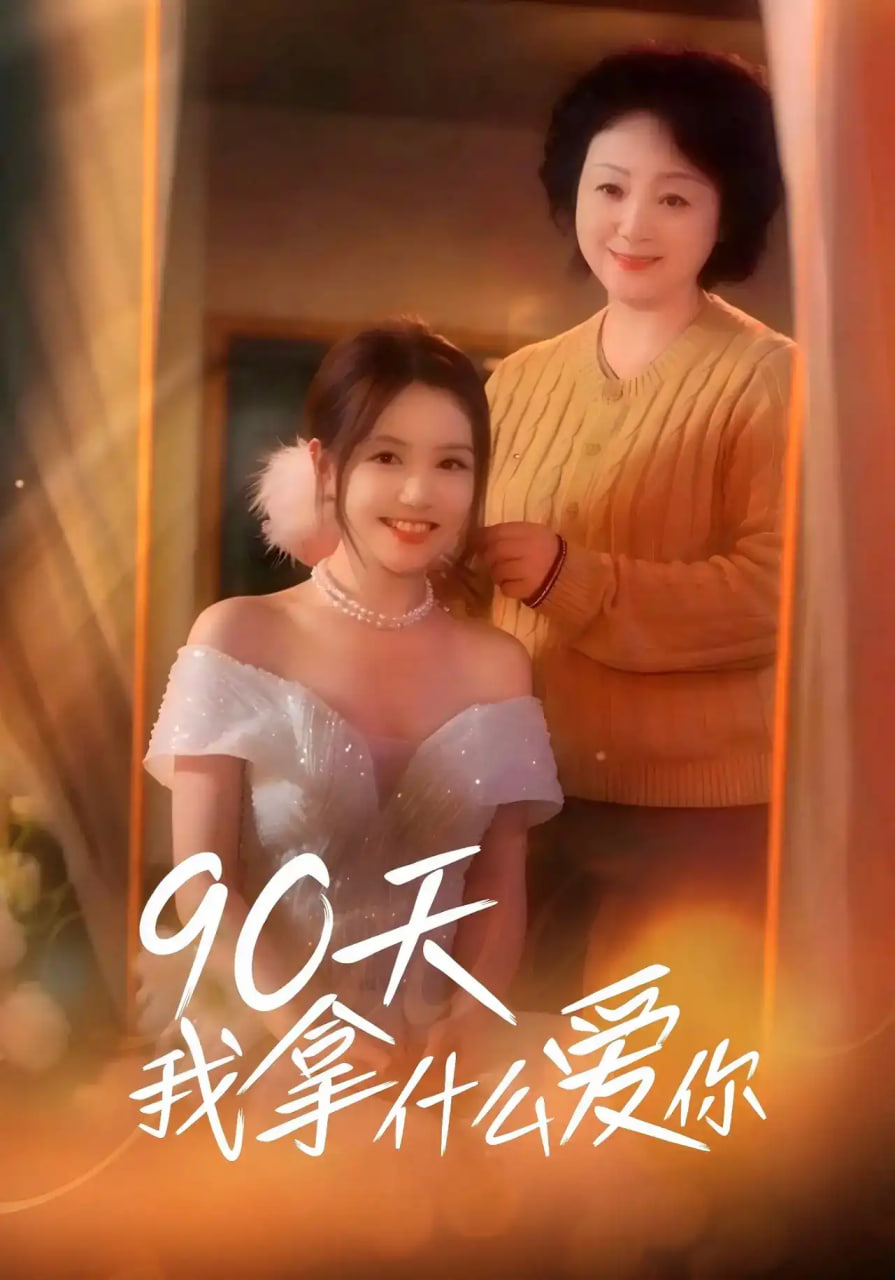 90天我拿什么爱你(全集)