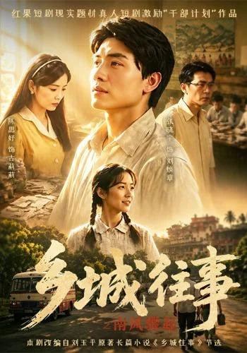乡城往事之南风骤起(全集)