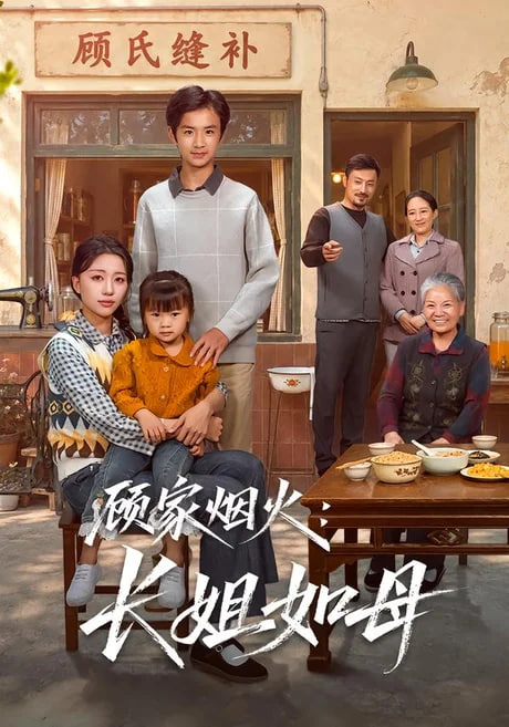 顾家烟火：长姐如母(全集)