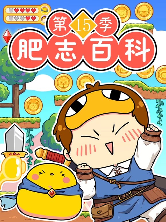 肥志百科第15季